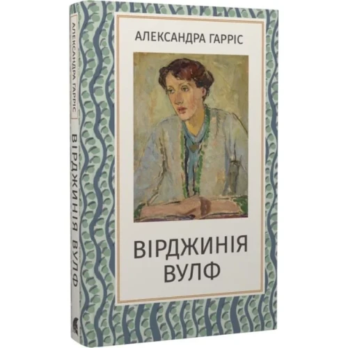 Вірджинія Вулф