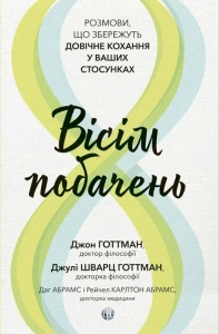 Вісім побачень. Розмови, що збережуть довічне кохання у ваших стосунках.