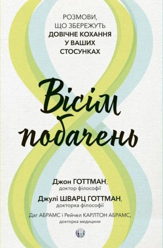 Вісім побачень. Розмови, що збережуть довічне кохання у ваших стосунках.