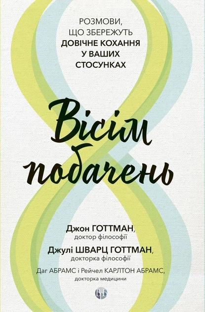 Вісім побачень. Розмови, що збережуть довічне кохання у ваших стосунках.