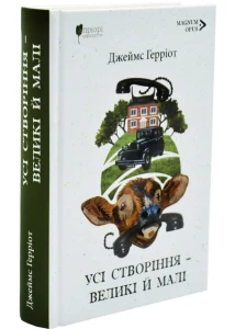 Усі створіння – великі й малі (Усі створіння – великі й малі #1-2)