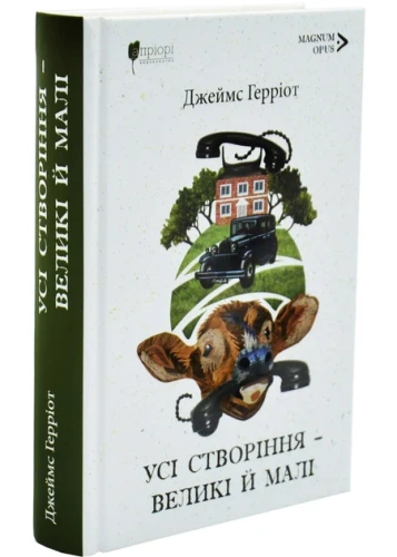 Усі створіння – великі й малі