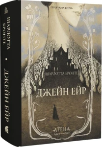 Джейн Ейр