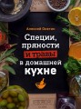 Специи, пряности и травы в домашней кухне