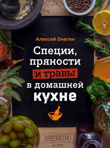Специи, пряности и травы в домашней кухне