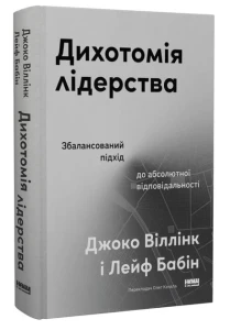 Дихотомія лідерства. Збалансований підхід до абсолютної відповідальності