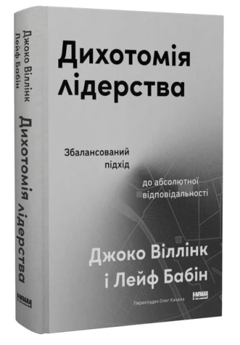 Дихотомія лідерства. Збалансований підхід до абсолютної відповідальності
