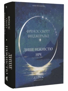 Дише ніжністю ніч