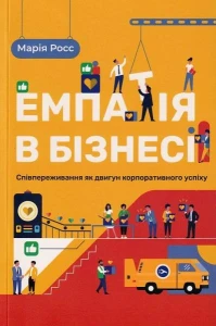 Емпатія в бізнесі. Співпереживання як двигун корпоративного успіху