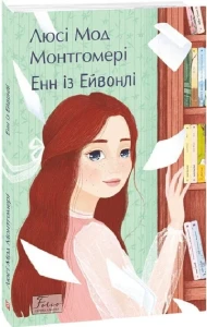 Енн із Ейвонлі (Енн із Зелених Дахів #2)
