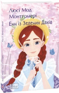 Енн із Зелених Дахів (Енн із Зелених Дахів #1)