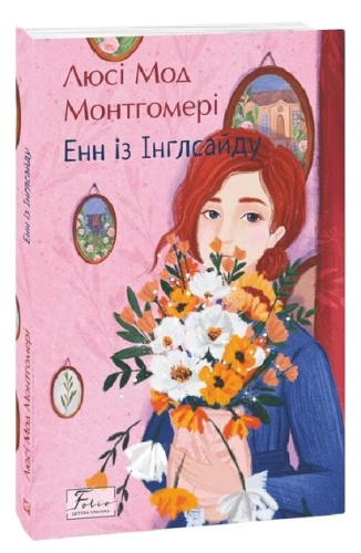 Енн з Інглсайду