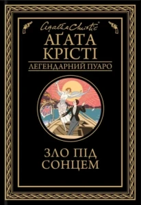 Зло під сонцем (Легендарний Пуаро #24)