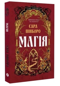Магія (Казки Королівств #1)