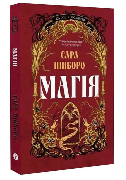 Магія (Казки Королівств #1)