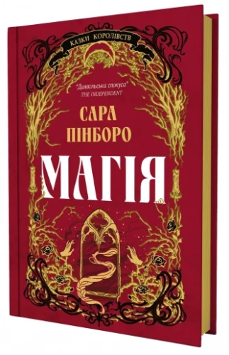 Магія (Казки Королівств #1)
