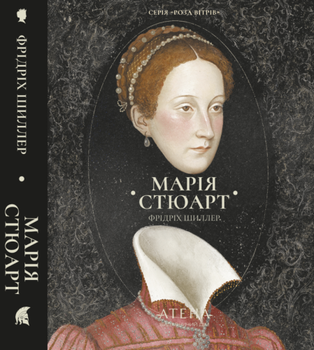 Марія Стюарт