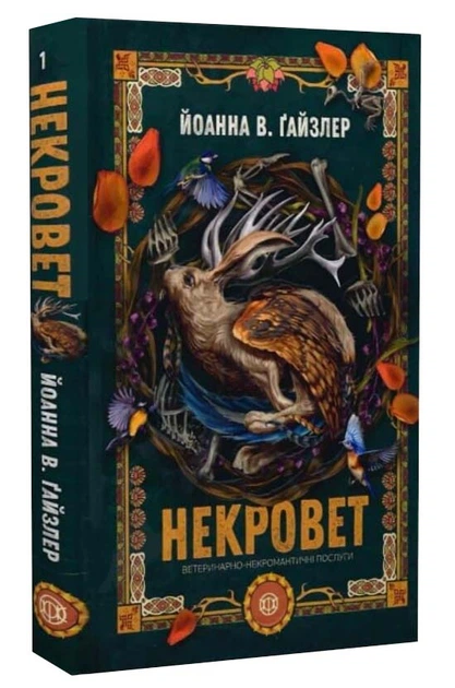 Ветеринарно-некромантичні послуги (Некровет #1)