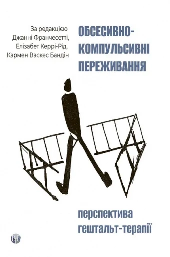 Обсесивно-компульсивні переживання: перспектива гештальт-терапії