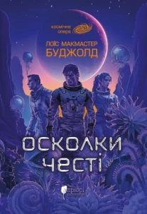 Осколки честі (Воркосіґанська сага #1)