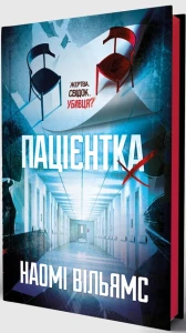 Пацієнтка Х, або Жінка з палати №9