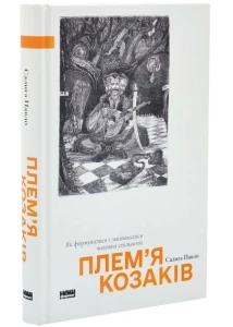 Плем'я козаків. Як формувалися і змінювалися чоловічі спільноти