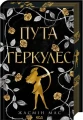Пута Геркулес