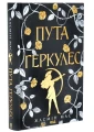Пута Геркулес