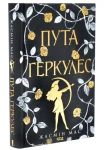 Пута Геркулес (Легендарні лиходії #2)
