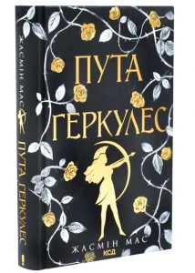 Пута Геркулес (Легендарні лиходії #2)