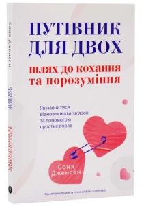 Путівник для двох: шлях до кохання та порозуміння