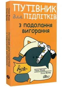 Путівник для підлітків з подолання вигорання