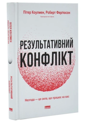 Результативний конфлікт. Незгода — це сила, що працює на вас