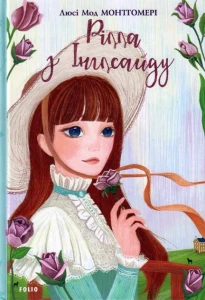 Рілла з Інглсайду (Енн із Зелених Дахів #8)