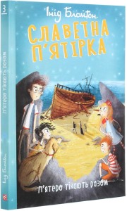 Славетна п’ятірка. Книга 3. П’ятеро тікають разом 
