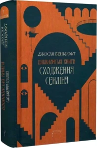 Сходження Сенліна (Вавилонські книги #1)