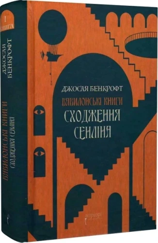 Сходження Сенліна (Вавилонські книги #1)