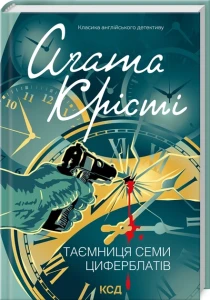 Таємниця семи циферблатів (Суперінтендант Беттл #2)