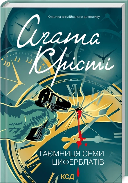 Таємниця семи циферблатів