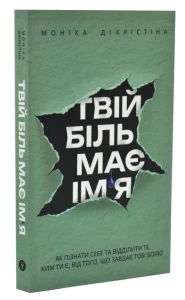 Твій біль має ім'я