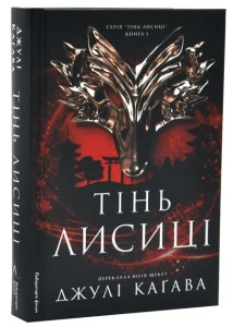 Тінь лисиці (Тінь лисиці #1)