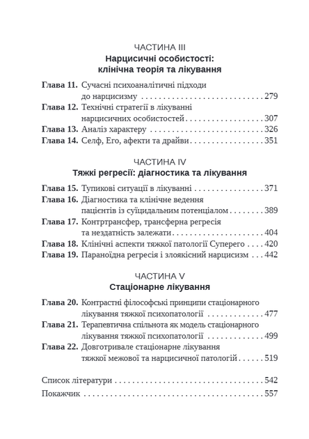 Тяжкі розлади особистості