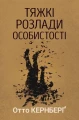 Тяжкі розлади особистості