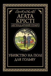 Убивство на полі для гольфу (Легендарний Пуаро #2)