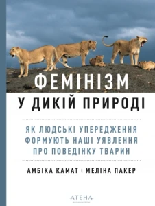Фемінізм у дикій природі. Як людські упередження формують наші уявлення про поведінку тварин