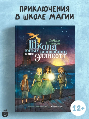 Школа юных волшебниц мисс Элликотт
