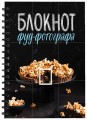 Блокнот фуд-фотографа (фото)