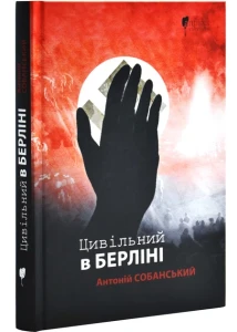 Цивільний в Берліні