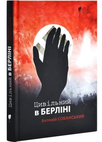 Цивільний в Берліні