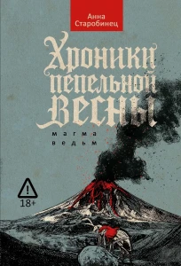 Хроники пепельной весны.  Кн. 1: Магма ведьм. Старобинец А.А.